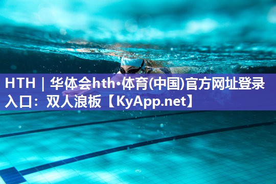 双人浪板 双人浪板
