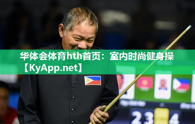 室内时尚健身操 室内时尚健身操