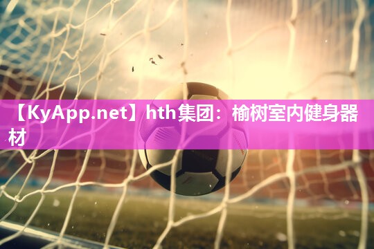 榆树室内健身器材 榆树室内健身器材