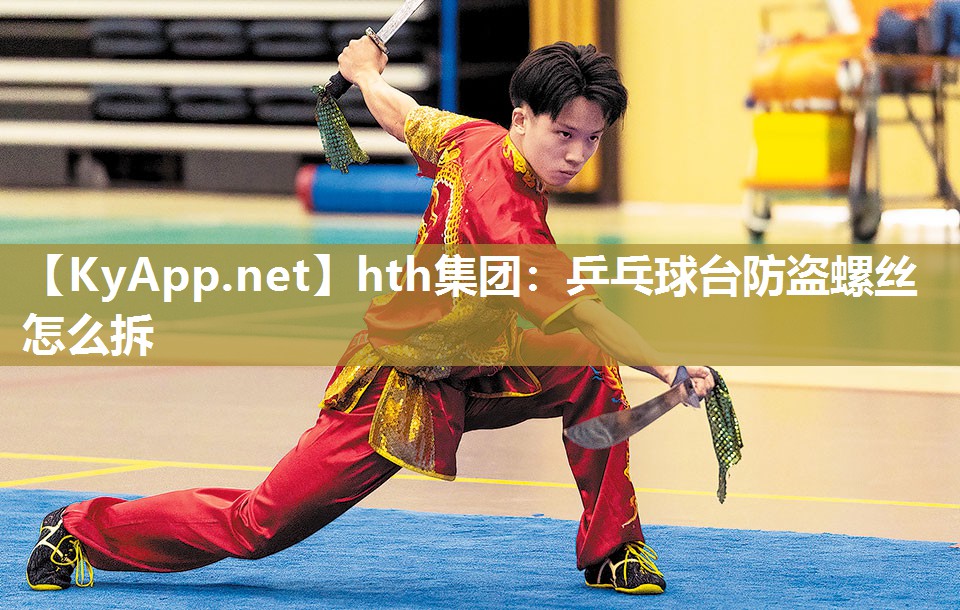 乒乓球台防盗螺丝怎么拆 乒乓球台防盗螺丝怎么拆