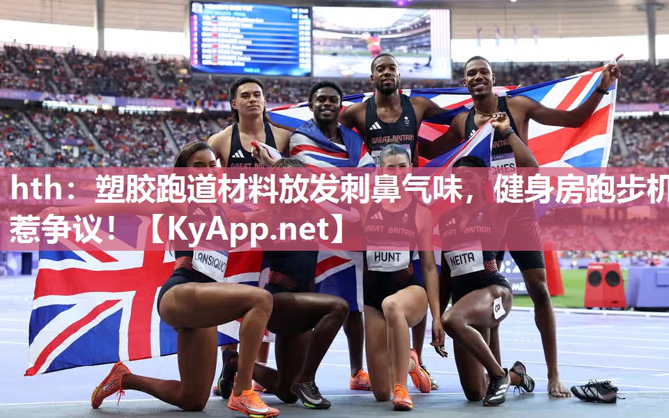 塑胶跑道材料放发刺鼻气味,健身房跑步机惹争议! 塑胶跑道材料放发刺鼻气味,健身房跑步机惹争议!