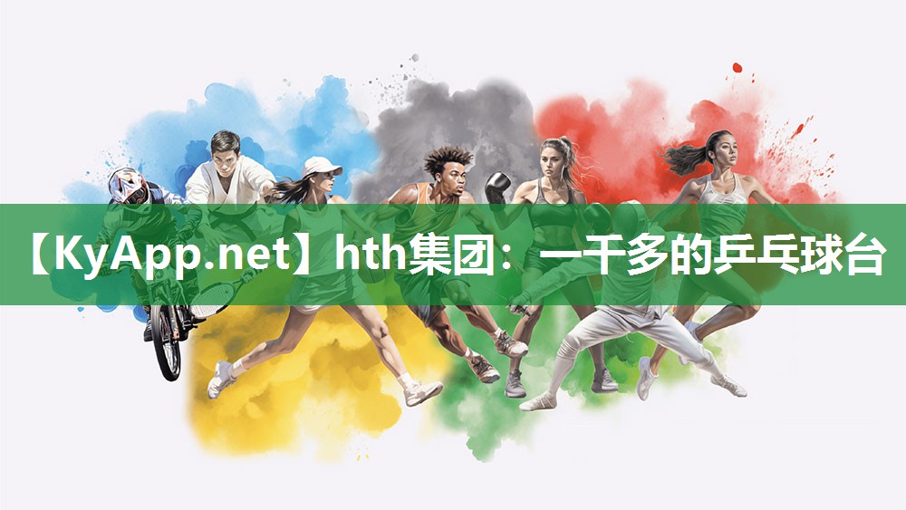 一千多的乒乓球台 一千多的乒乓球台