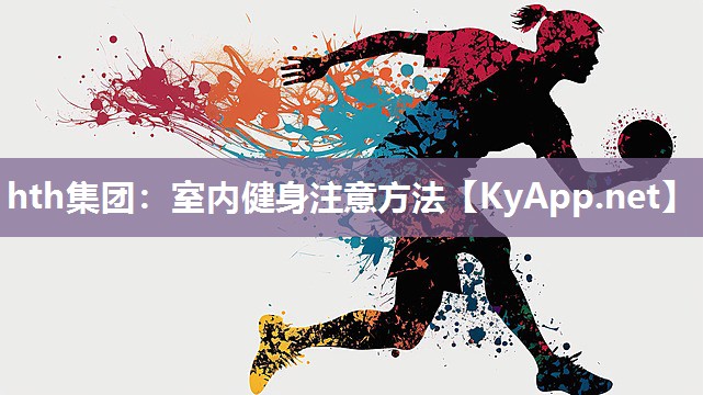 室内健身注意方法 室内健身注意方法