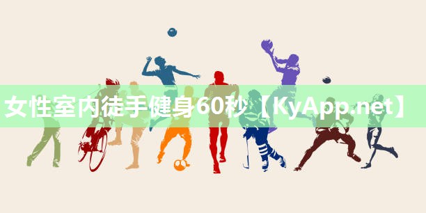 女性室内徒手健身60秒 女性室内徒手健身60秒