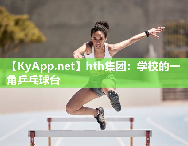 学校的一角乒乓球台 学校的一角乒乓球台