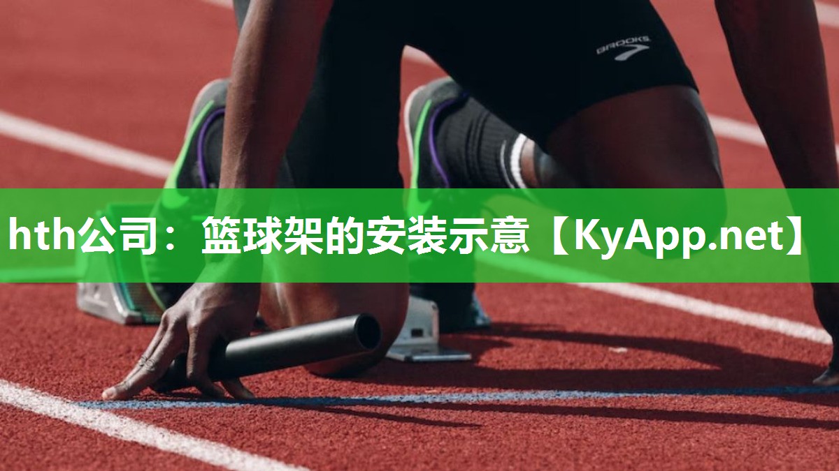 篮球架的安装示意 篮球架的安装示意