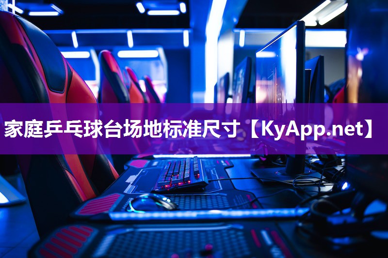家庭乒乓球台场地标准尺寸 家庭乒乓球台场地标准尺寸