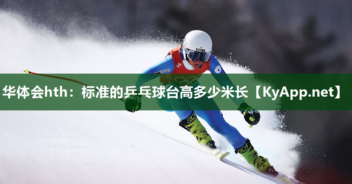 标准的乒乓球台高多少米长 标准的乒乓球台高多少米长