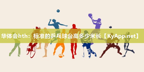 标准的乒乓球台高多少米长 标准的乒乓球台高多少米长