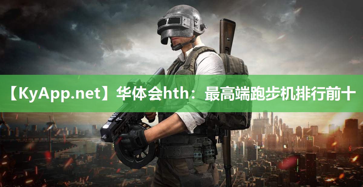 最高端跑步机排行前十 最高端跑步机排行前十