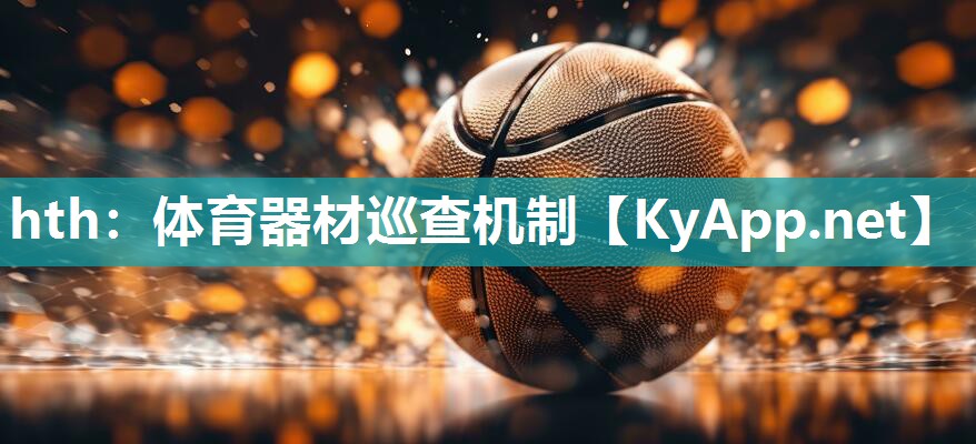 体育器材巡查机制 体育器材巡查机制