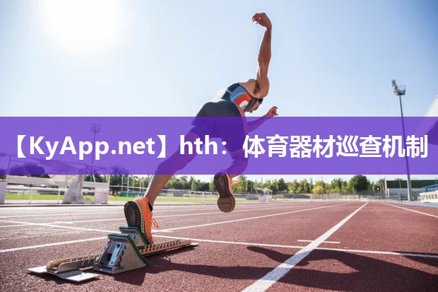 体育器材巡查机制 体育器材巡查机制