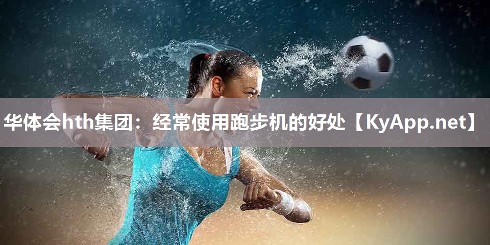 经常使用跑步机的好处 经常使用跑步机的好处