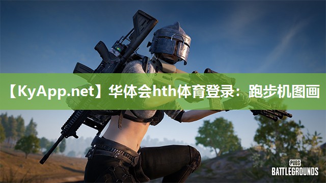 跑步机图画