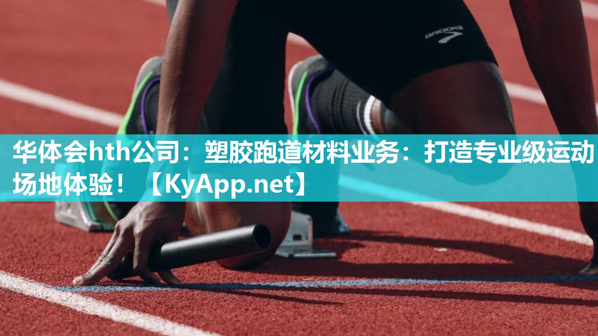 塑胶跑道材料业务:打造专业级运动场地体验! 塑胶跑道材料业务:打造专业级运动场地体验!