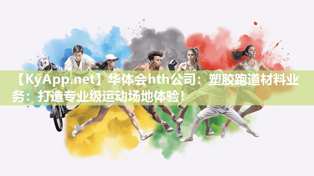 塑胶跑道材料业务:打造专业级运动场地体验! 塑胶跑道材料业务:打造专业级运动场地体验!