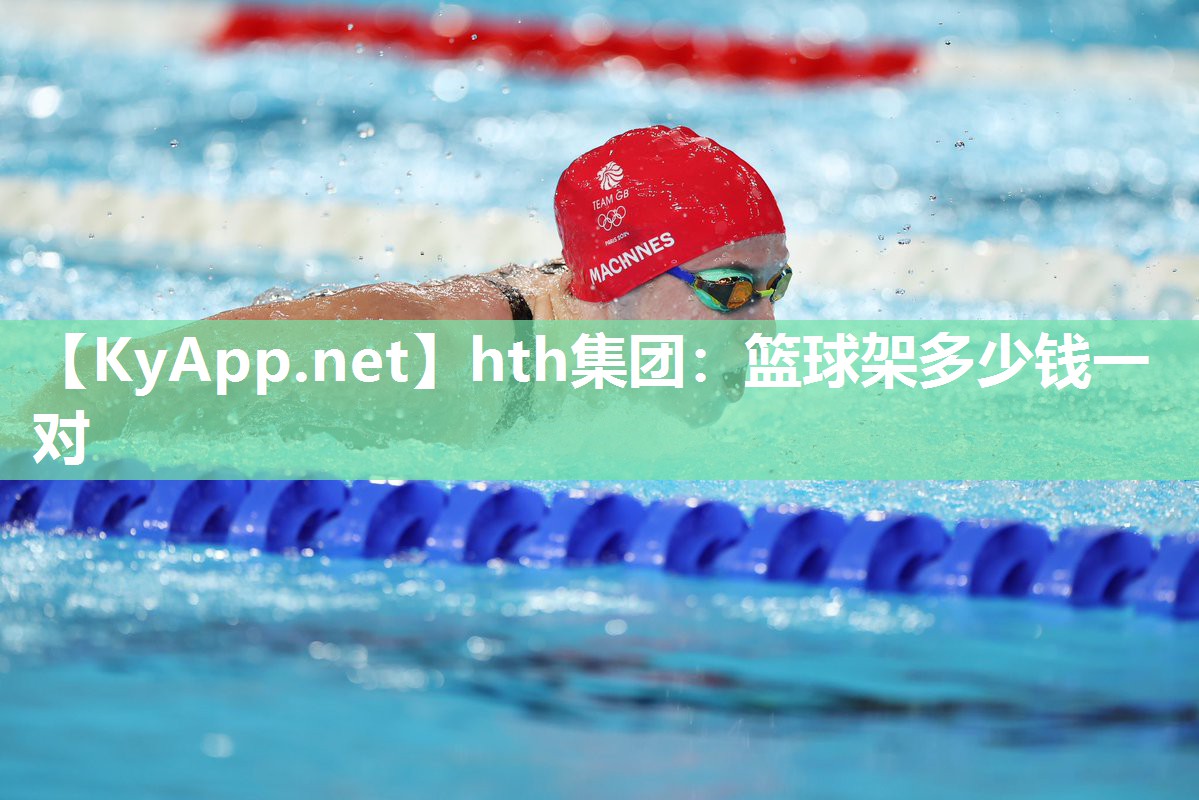 篮球架多少钱一对 篮球架多少钱一对