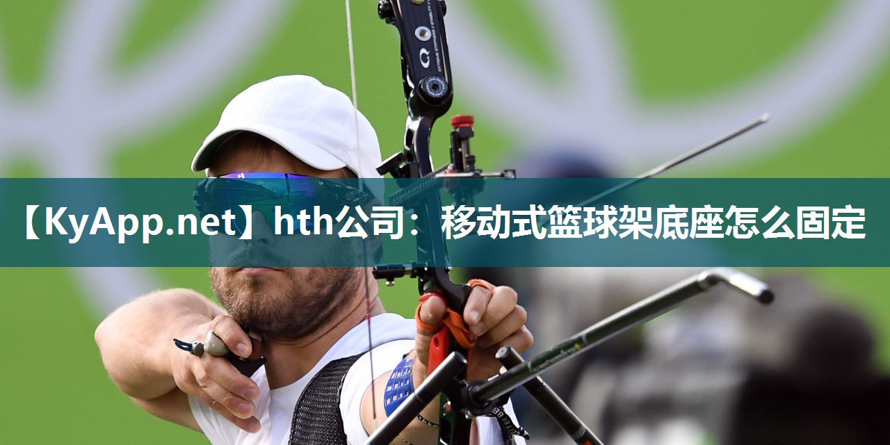 移动式篮球架底座怎么固定 移动式篮球架底座怎么固定