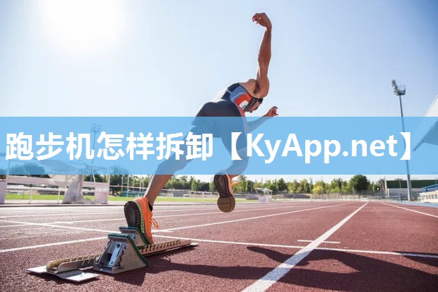 跑步机怎样拆卸 跑步机怎样拆卸