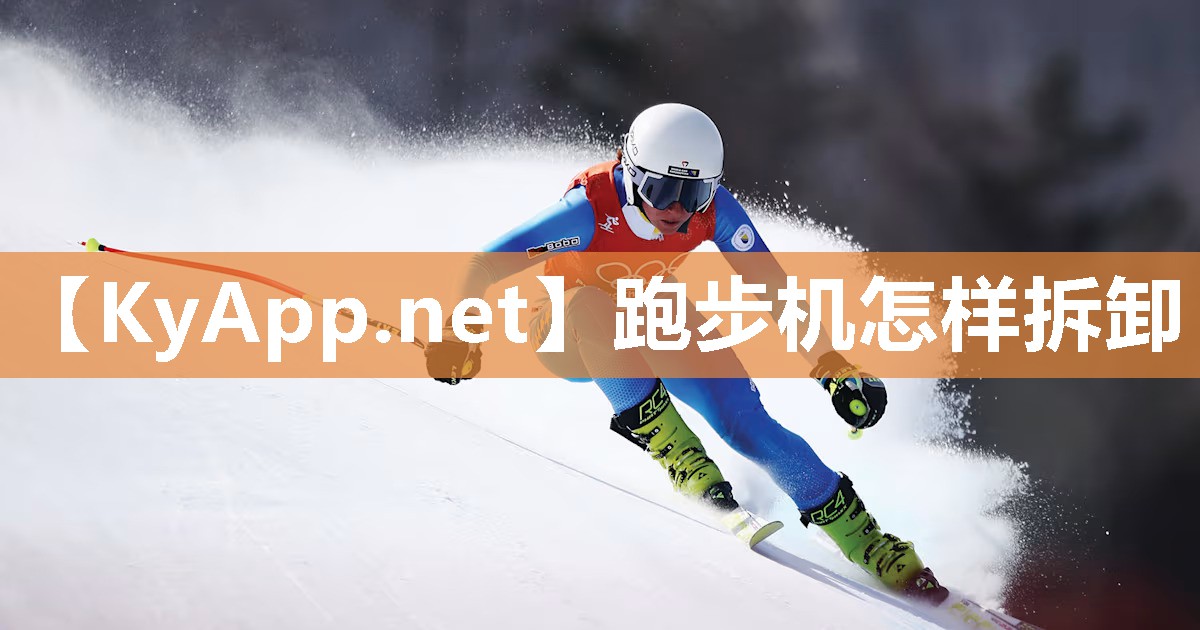 跑步机怎样拆卸 跑步机怎样拆卸