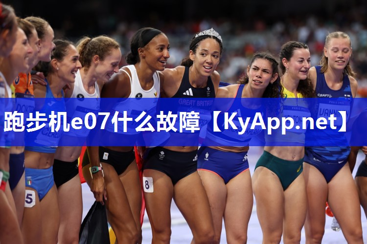 跑步机e07什么故障 跑步机e07什么故障