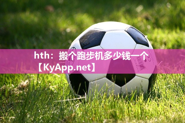 搬个跑步机多少钱一个 搬个跑步机多少钱一个