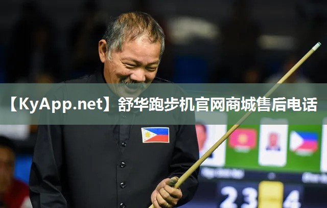 舒华跑步机官网商城售后电话