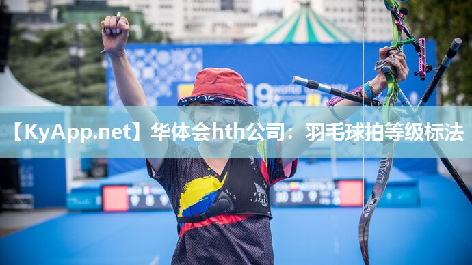 羽毛球拍等级标法 羽毛球拍等级标法