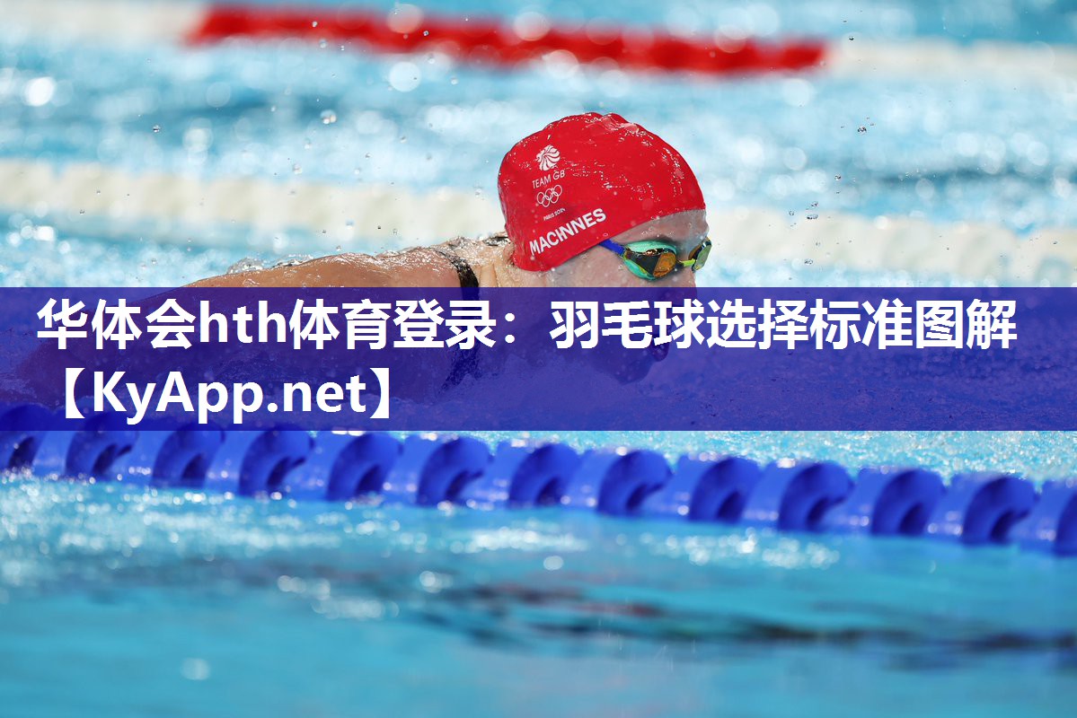 羽毛球选择标准图解 羽毛球选择标准图解