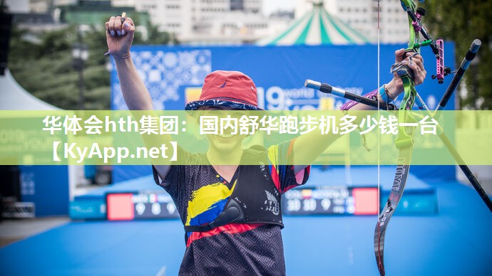 国内舒华跑步机多少钱一台