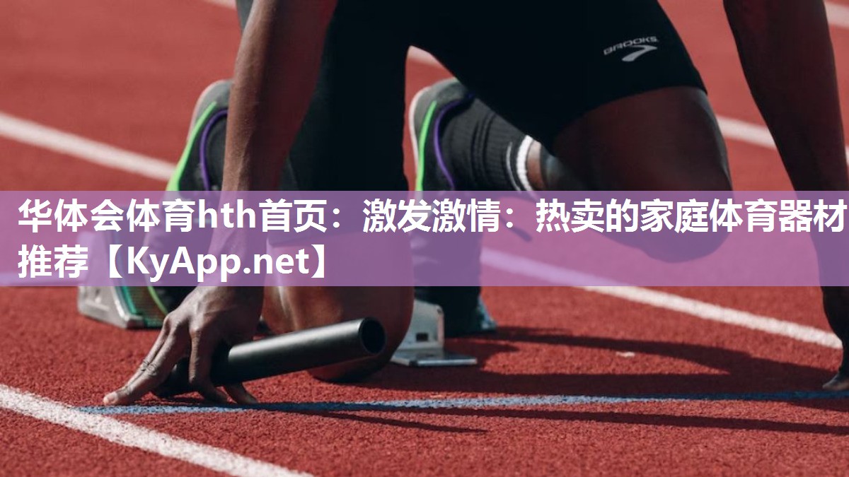 激发激情:热卖的家庭体育器材推荐 激发激情:热卖的家庭体育器材推荐