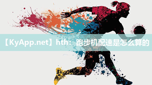 跑步机配速是怎么算的 跑步机配速是怎么算的